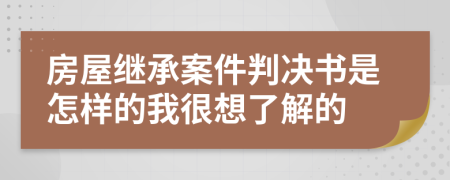 房屋继承案件判决书是怎样的我很想了解的