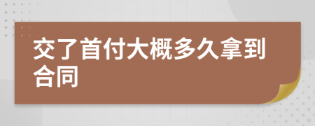 交了首付大概多久拿到合同