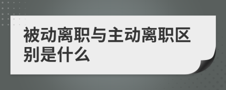 被动离职与主动离职区别是什么