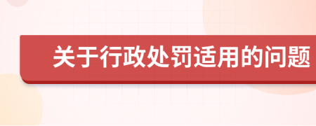 关于行政处罚适用的问题