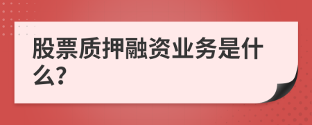 股票质押融资业务是什么？