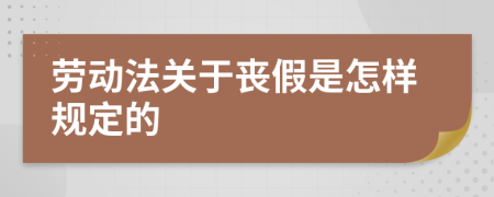劳动法关于丧假是怎样规定的