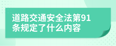 道路交通安全法第91条规定了什么内容