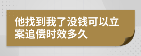 他找到我了没钱可以立案追偿时效多久