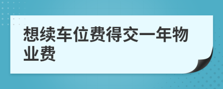 想续车位费得交一年物业费