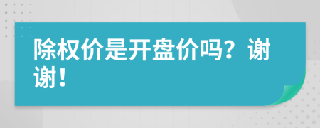 除权价是开盘价吗？谢谢！