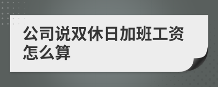 公司说双休日加班工资怎么算