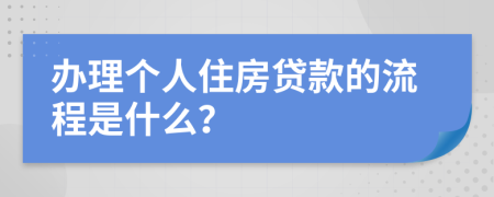 办理个人住房贷款的流程是什么？