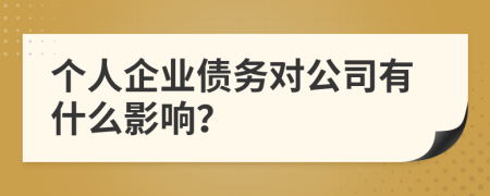 个人企业债务对公司有什么影响？