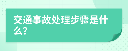 交通事故处理步骤是什么？