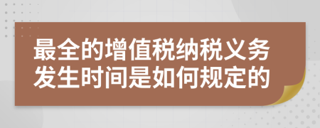 最全的增值税纳税义务发生时间是如何规定的