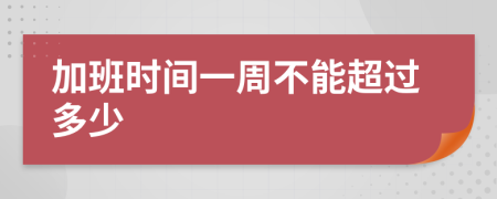 加班时间一周不能超过多少