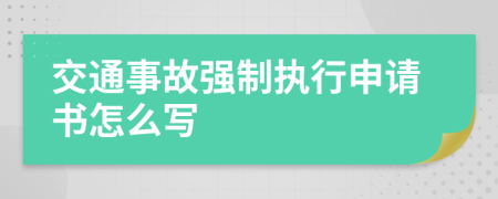 交通事故强制执行申请书怎么写