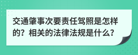 交通肇事次要责任驾照是怎样的？相关的法律法规是什么？