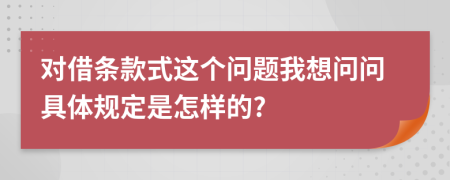 对借条款式这个问题我想问问具体规定是怎样的?