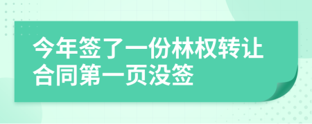 今年签了一份林权转让合同第一页没签