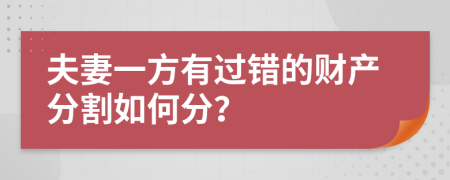 夫妻一方有过错的财产分割如何分？