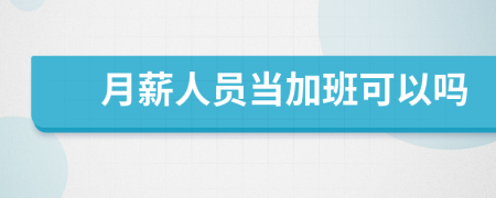 月薪人员当加班可以吗