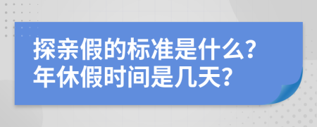 探亲假的标准是什么？年休假时间是几天？