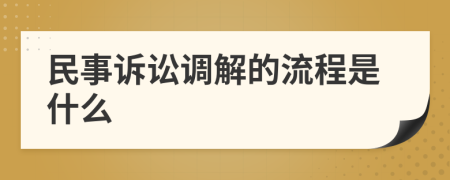 民事诉讼调解的流程是什么