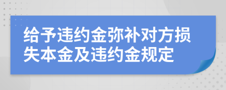 给予违约金弥补对方损失本金及违约金规定