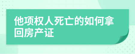 他项权人死亡的如何拿回房产证