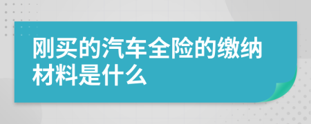 刚买的汽车全险的缴纳材料是什么