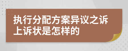 执行分配方案异议之诉上诉状是怎样的