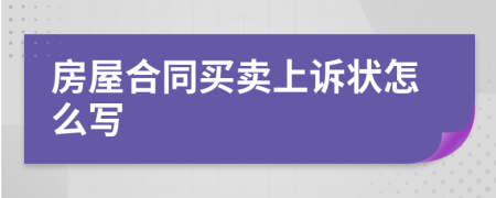 房屋合同买卖上诉状怎么写