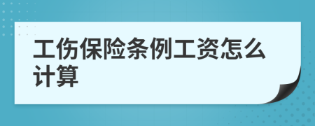 工伤保险条例工资怎么计算