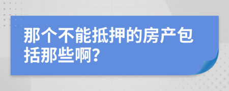 那个不能抵押的房产包括那些啊？