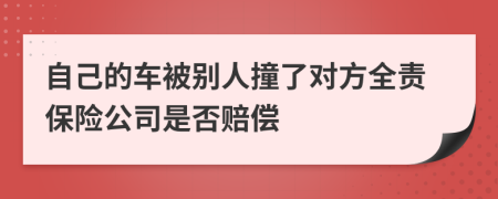 自己的车被别人撞了对方全责保险公司是否赔偿