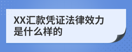 XX汇款凭证法律效力是什么样的