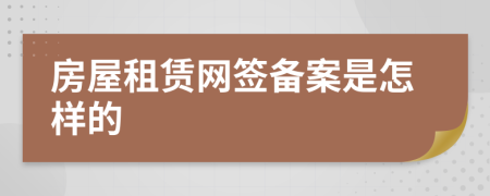 房屋租赁网签备案是怎样的