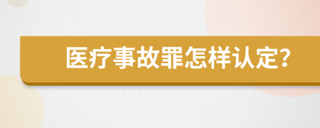 医疗事故罪怎样认定？