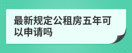 最新规定公租房五年可以申请吗