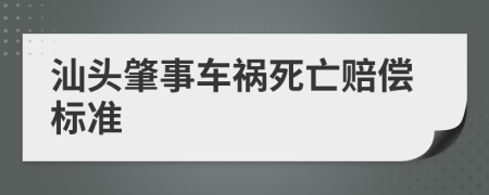 汕头肇事车祸死亡赔偿标准