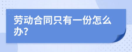 劳动合同只有一份怎么办？