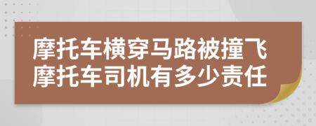 摩托车横穿马路被撞飞摩托车司机有多少责任