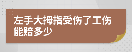 左手大拇指受伤了工伤能赔多少