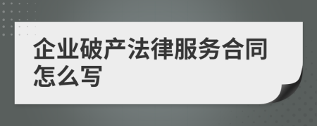 企业破产法律服务合同怎么写