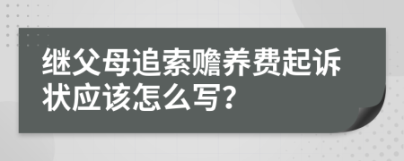 继父母追索赡养费起诉状应该怎么写？