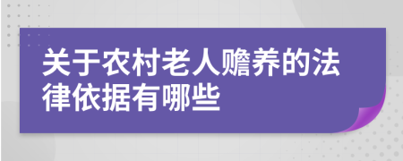 关于农村老人赡养的法律依据有哪些