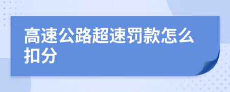 高速公路超速罚款怎么扣分