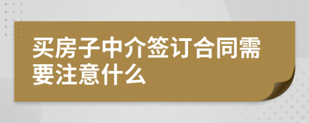 买房子中介签订合同需要注意什么