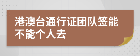 港澳台通行证团队签能不能个人去