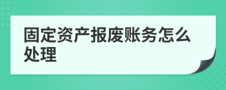 固定资产报废账务怎么处理