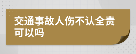 交通事故人伤不认全责可以吗