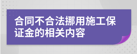 合同不合法挪用施工保证金的相关内容