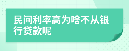 民间利率高为啥不从银行贷款呢